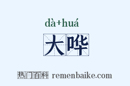 大哗是什么意思的图片